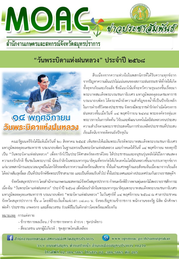 เชิญร่วมงานวันพระบิดาแห่งฝนหลวง ประจำปี 2568