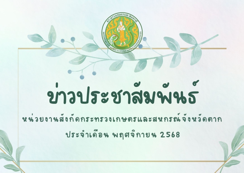 ข่าวประชาสัมพันธ์กระทรวงเกษตรและสหกรณ์