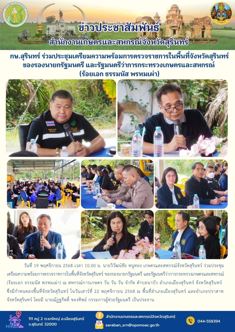 กษ.สุรินทร์ร่วมประชุมเตรียมความพร้อมการตรวจราชการในพื้นที่จังหวัดสุรินทร์