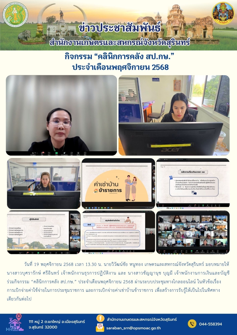 กิจกรรม “คลินิกการคลัง สป.กษ.” ประจำเดือนพฤศจิกายน 2568