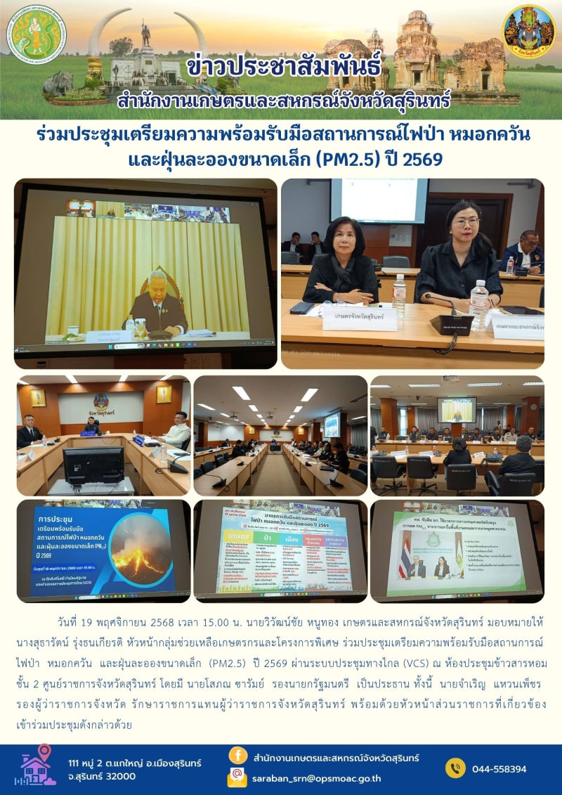 ร่วมประชุมเตรียมความพร้อมรับมือสถานการณ์ไฟป่า