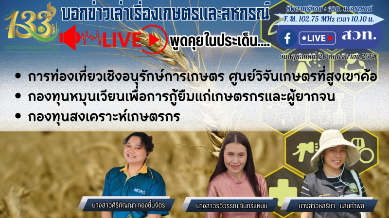 รายการบอกข่าวเล่าเรื่องเกษตรและสหกรณ์ 20 พศจิกายน 2568