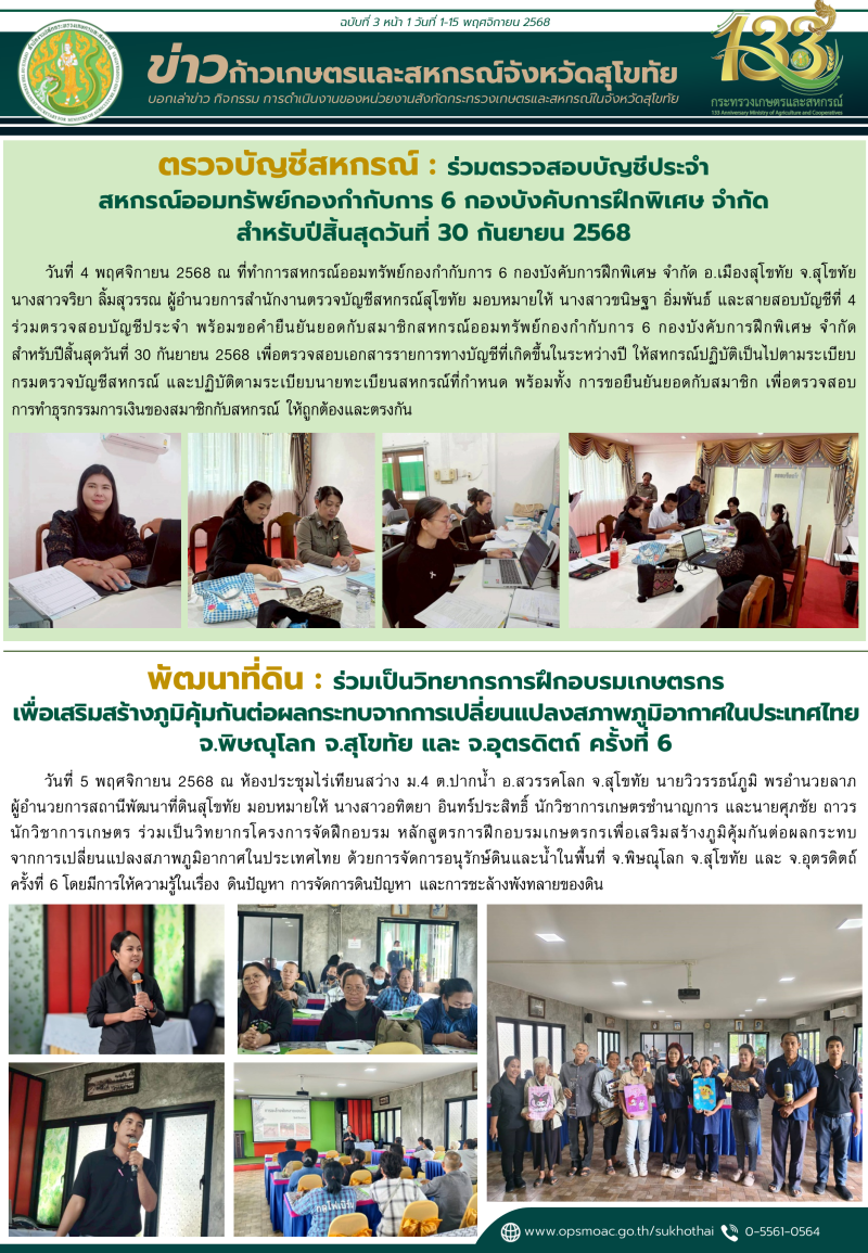 ข่าวก้าวเกษตรกิจกรรมของหน่วยงานในสังกัดกระทรวงเกษตรและสหกรณ์