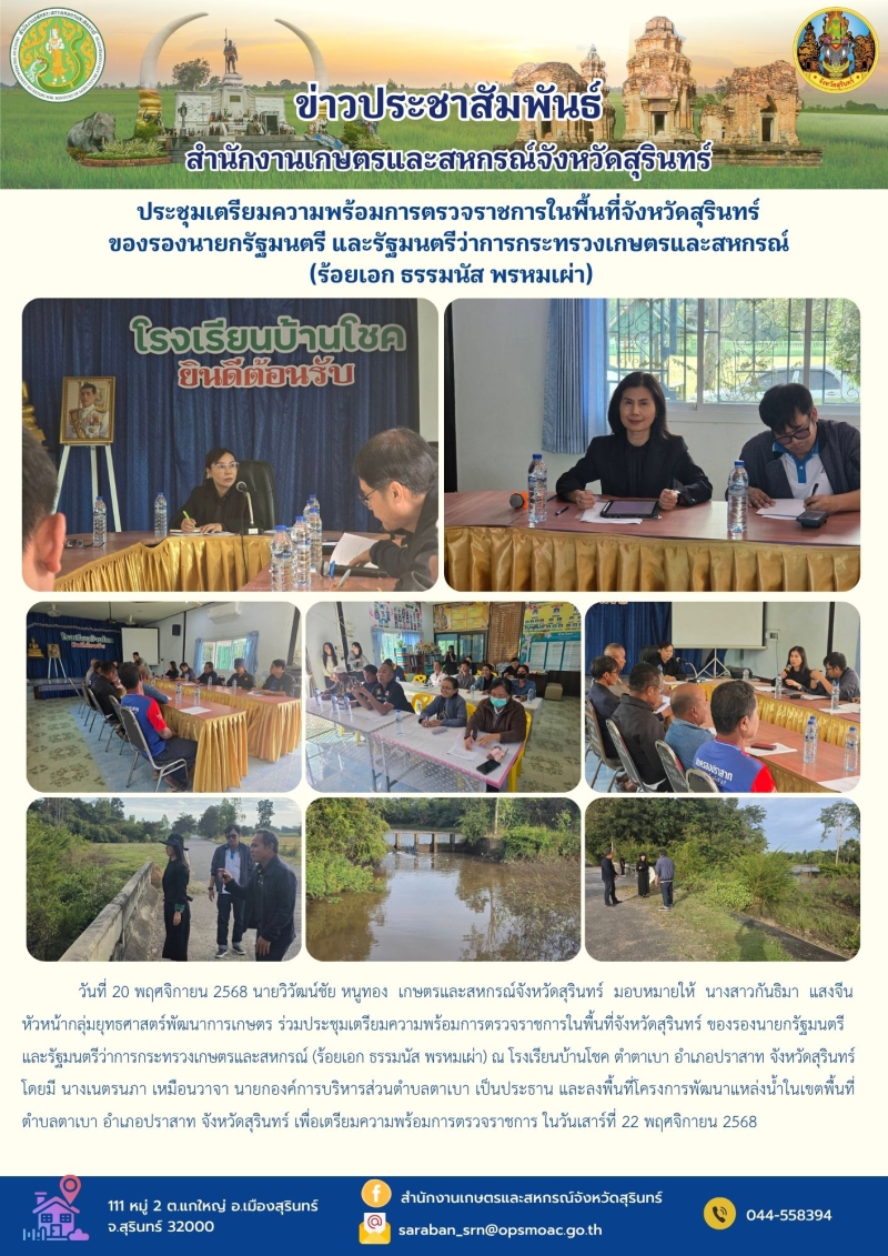 ประชุมเตรียมความพร้อมการตรวจราชการในพื้นที่จังหวัดสุรินทร์