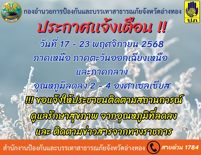 จังหวัดอ่างทองแจ้งเตือน