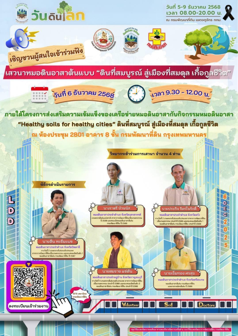 กรมพัฒนาที่ดินขอเชิญชวนทุกท่านร่วมฟังเสวนาหมอดินอาสาต้นแบบ