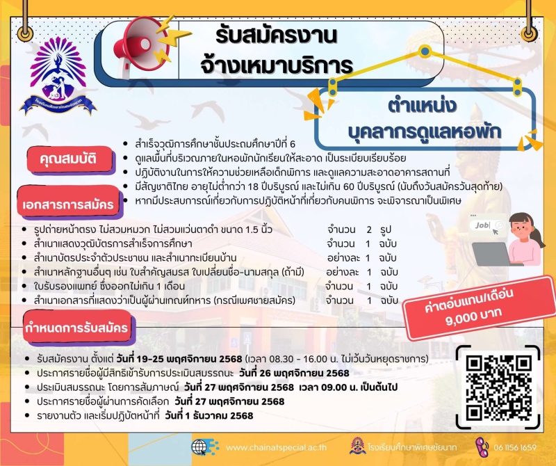 โรงเรียนศึกษาพิเศษชัยนาท