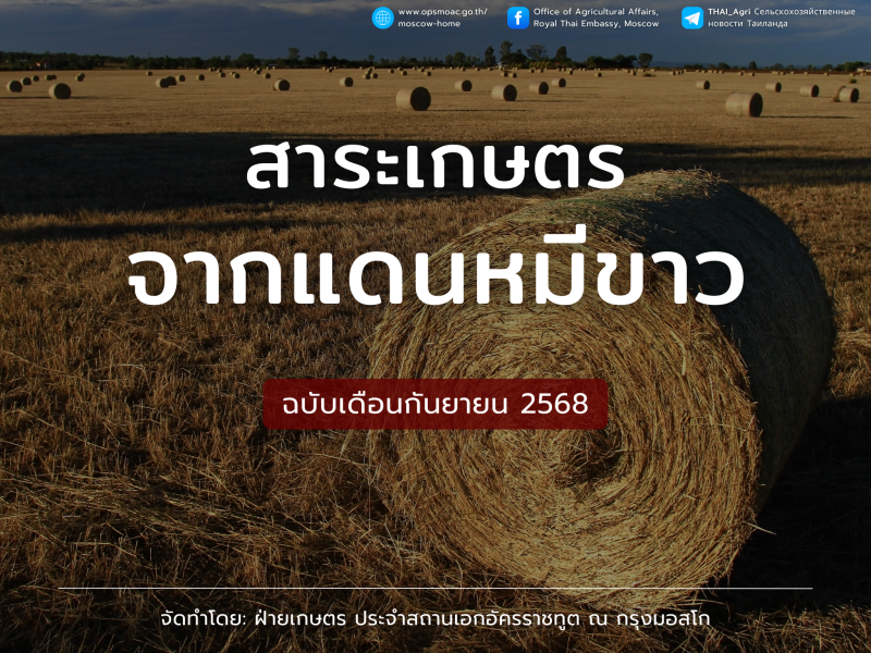 สาระเกษตรจากแดนหมีขาว ฉบับเดือนกันยายน 2568