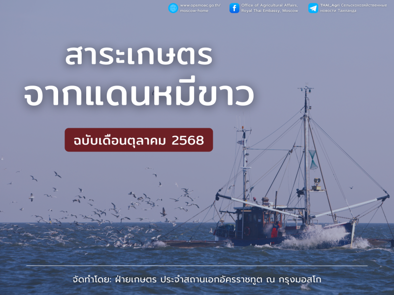 สาระเกษตรจากแดนหมีขาว ฉบับเดือนตุลาคม 2568