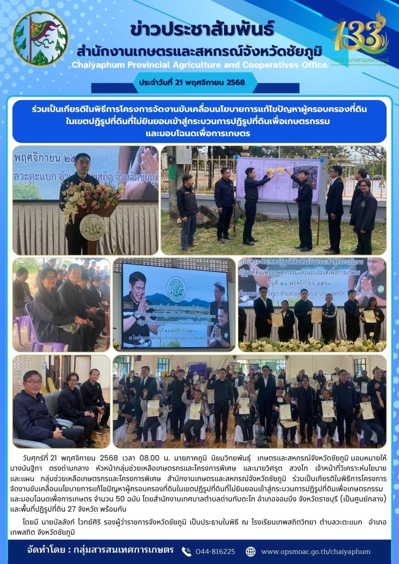 ร่วมเป็นเกียรติในพิธีการโครงการจัดงานขับเคลื่อนนโยบายการแก้ไขปัญหาผู้ครอบครองที่ดินในเขตปฏิรูปที่ดินที่ไม่ยินยอมเข้าสู่กระบวนการปฏิรูปที่ดินเพื่อเกษตรกรรม