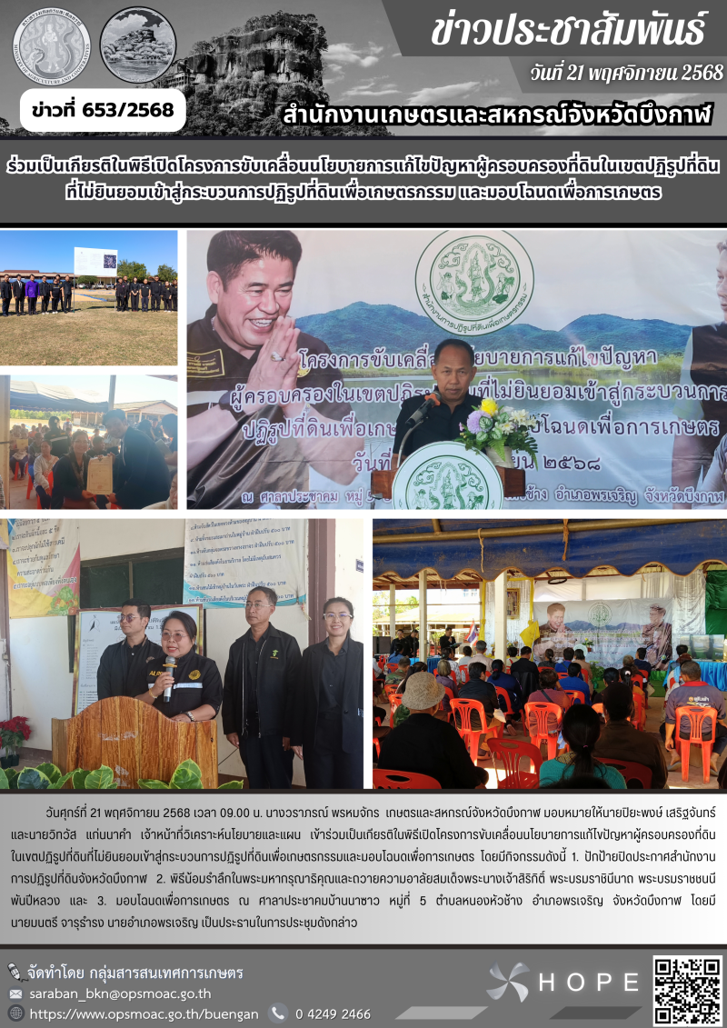 ร่วมเป็นเกียรติในพิธีเปิดโครงการขับเคลื่อนนโยบายการแก้ไขปัญหาผู้ครอบครองที่ดินในเขตปฏิรูปที่ดินที่ไม่ยินยอมเข้าสู่กระบวนการปฏิรูปที่ดินเพื่อเกษตรกรรม