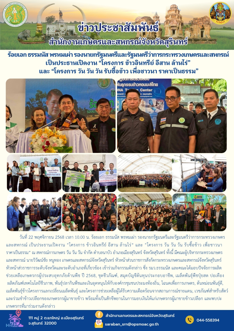 ร้อยเอกธรรมนัสพรหมเผ่ารองนายกรัฐมนตรีและรัฐมนตรีว่าการกระทรวงเกษตรและสหกรณ์