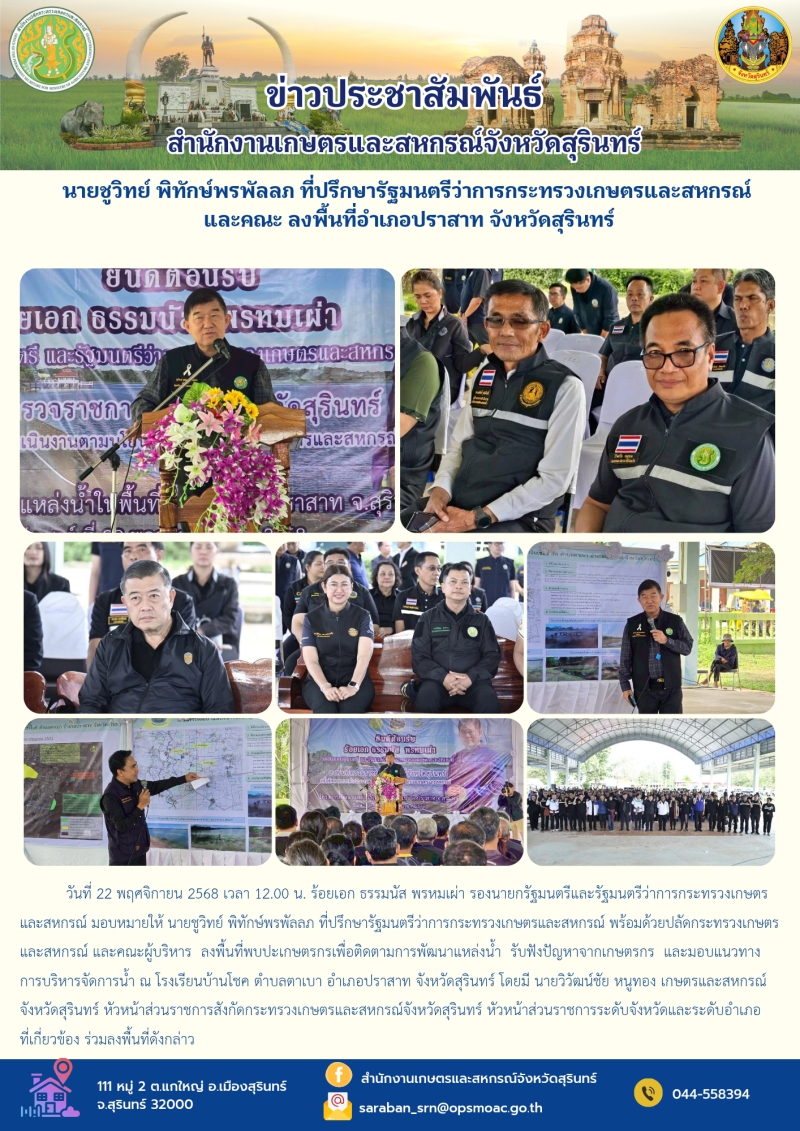 นายชูวิทย์พิทักษ์พรพัลลภที่ปรึกษารัฐมนตรีว่าการกระทรวงเกษตรและสหกรณ์