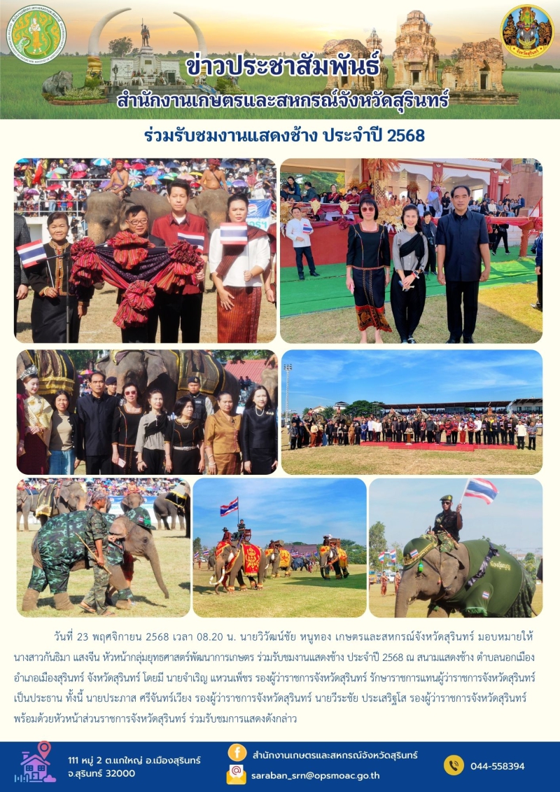 ร่วมรับชมงานแสดงช้าง ประจำปี 2568