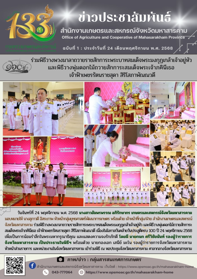 ร่วมพิธีวางพวงมาลาถวายราชสักการะพระบาทสมเด็จพระมงกุฏเกล้าเจ้าอยู่หัว
