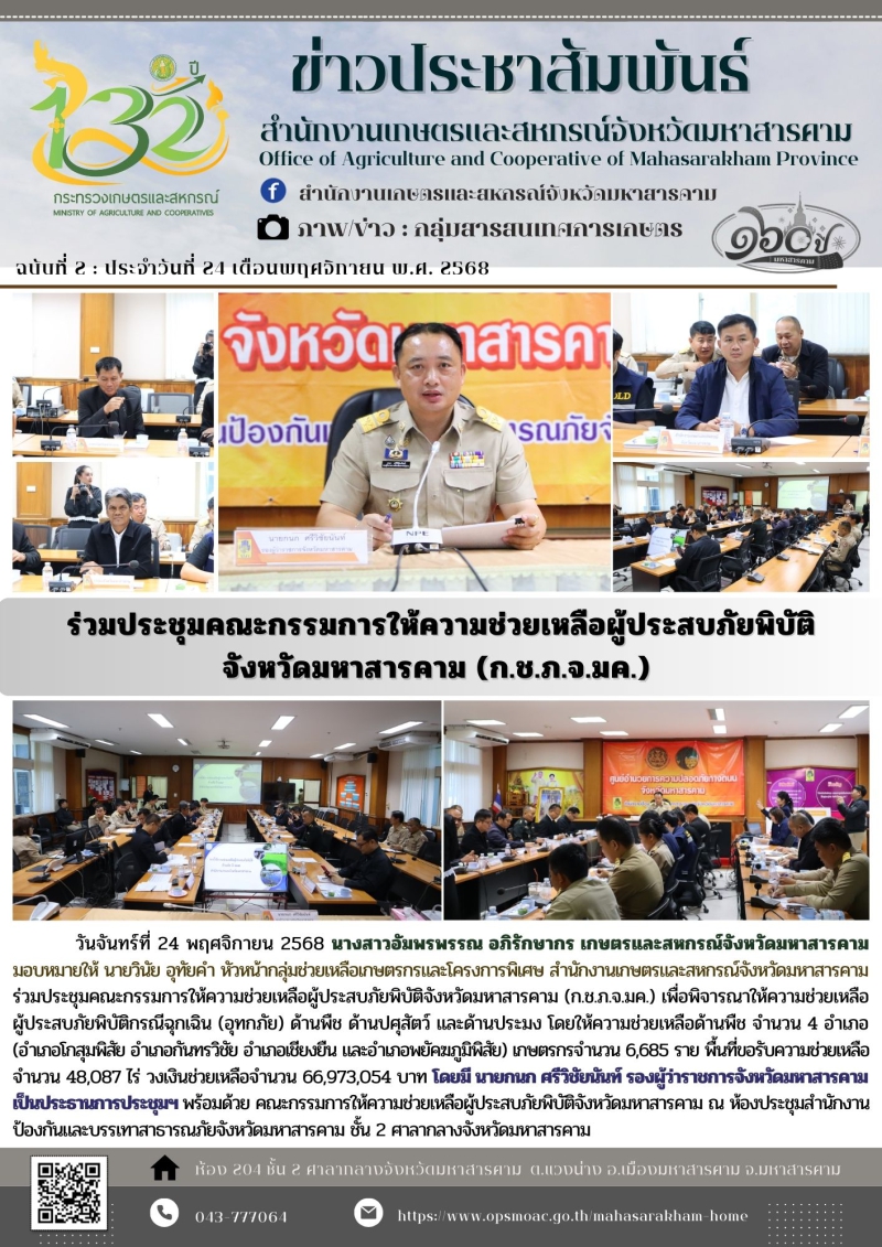 ร่วมประชุมคณะกรรมการให้ความช่วยเหลือผู้ประสบภัยพิบัติ