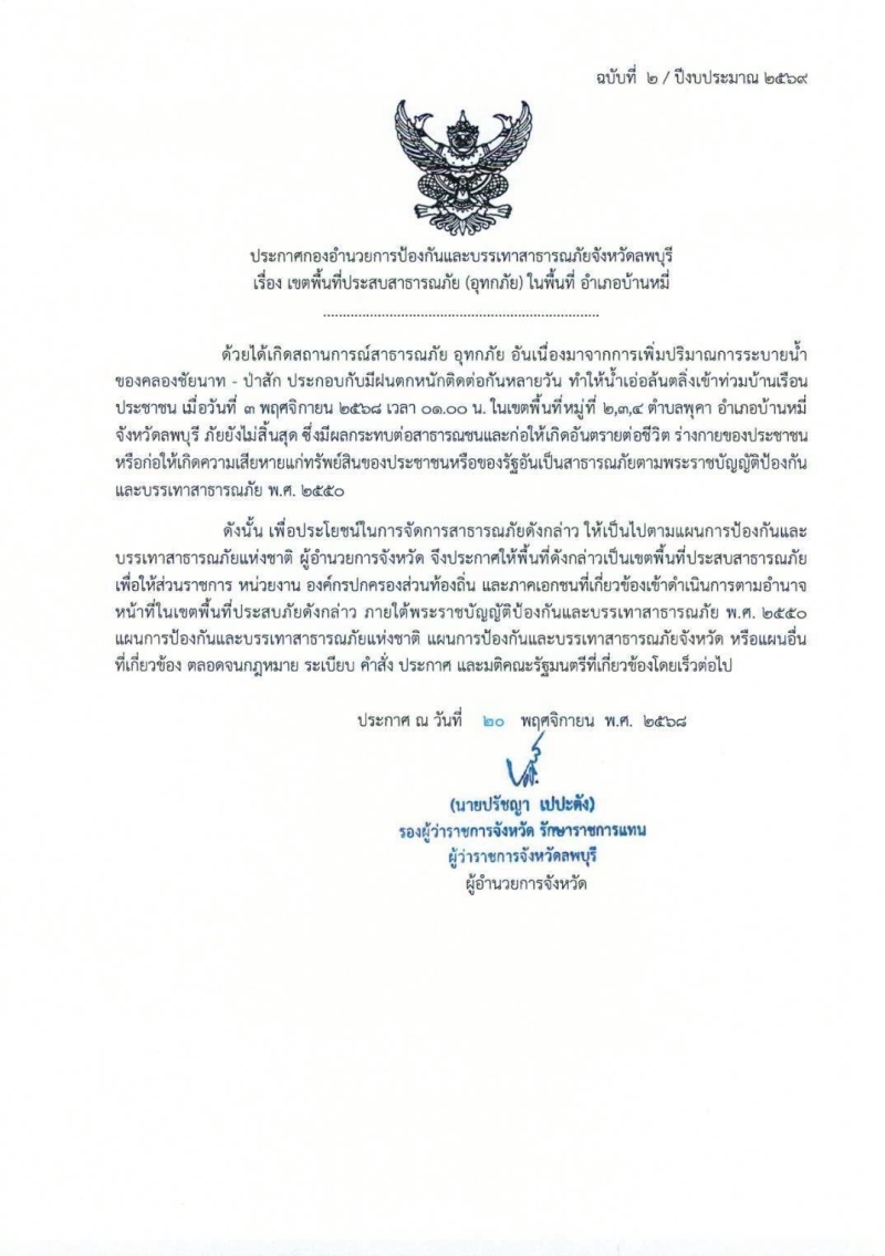 ประกาศกองอำนวยการป้องกันและบรรเทาสาธารณะภัยจังหวัดลพบุรี