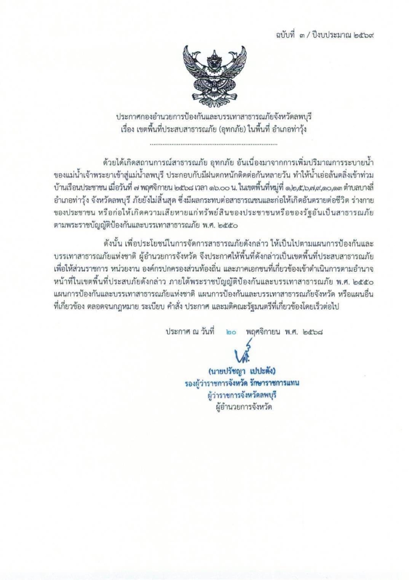 ประกาศกองอำนวยการป้องกันและบรรเทาสาธารณะภัยจังหวัดลพบุรี