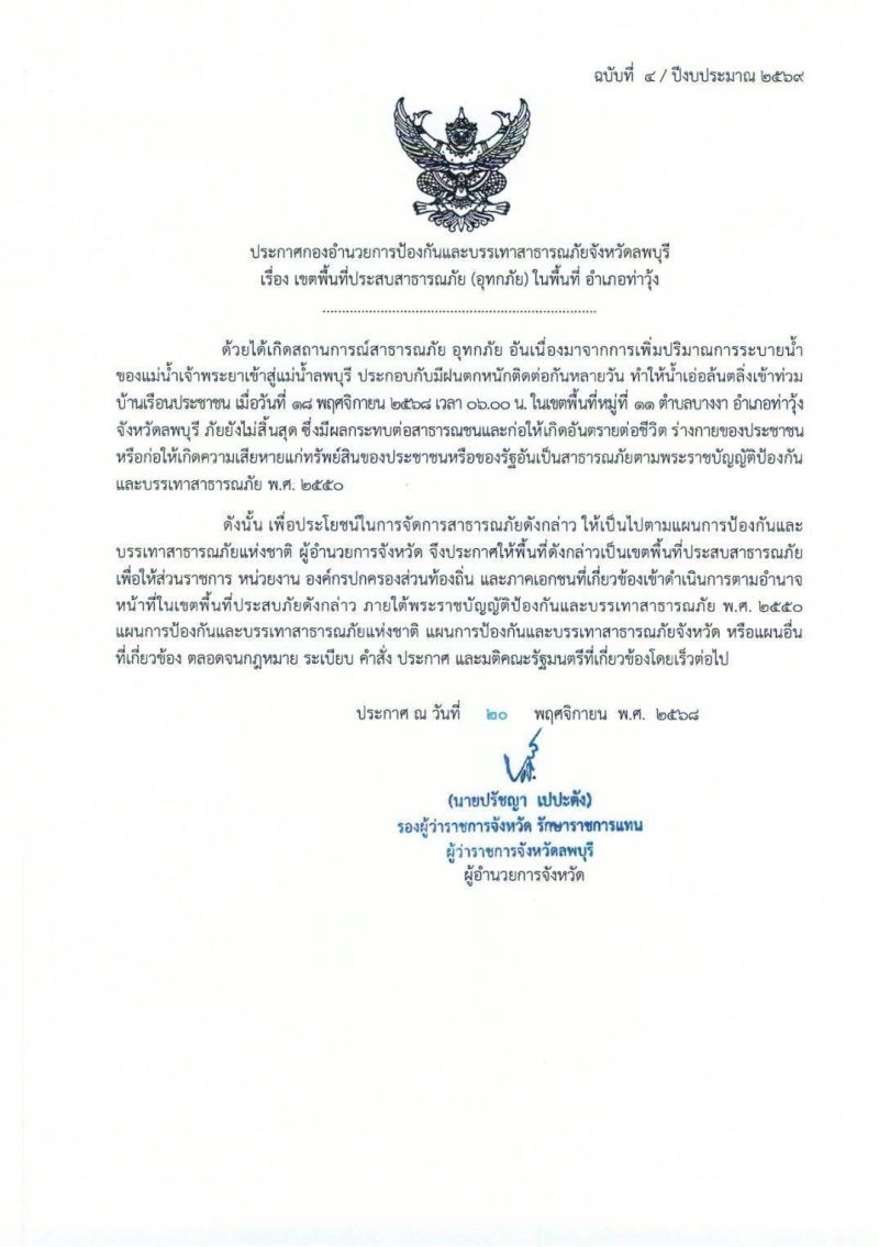 ประกาศกองอำนวยการป้องกันและบรรเทาสาธารณะภัยจังหวัดลพบุรี