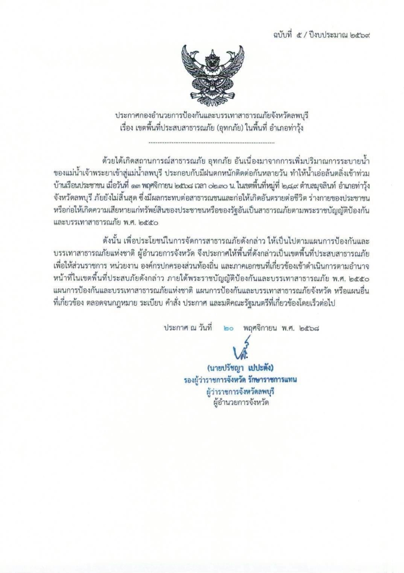 ประกาศกองอำนวยการป้องกันและบรรเทาสาธารณะภัยจังหวัดลพบุรี