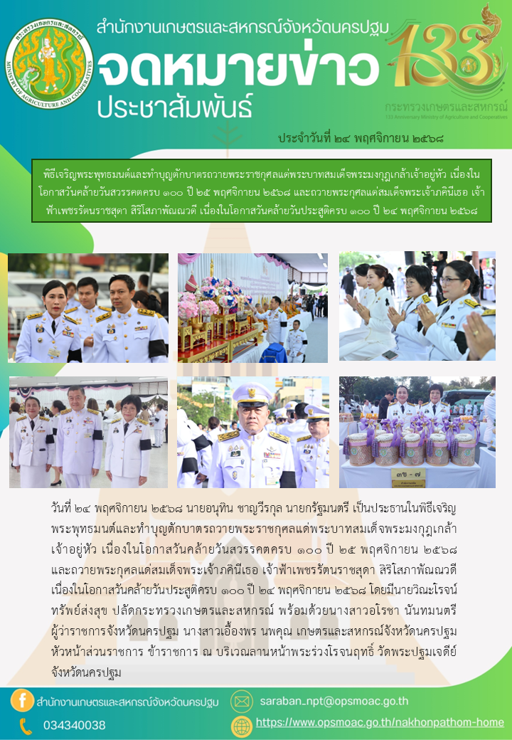 พิธีเจริญพระพุทธมนต์และทำบุญตักบาตรถวายพระราชกุศลแด่พระบาทสมเด็จพระมงกุฎเกล้าเจ้าอยู่หัว