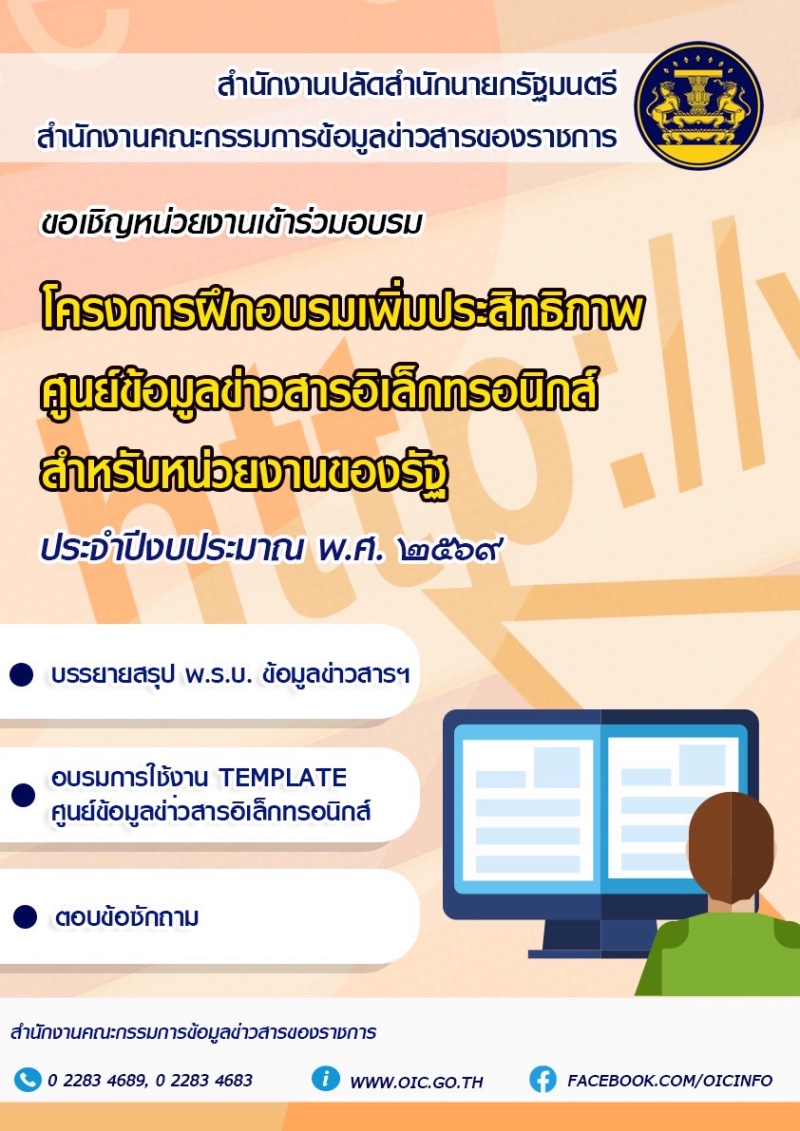 โครงการฝึกอบรมเพิ่มประสิทธิภาพศูนย์ข้อมูลข่าวสารอิเล็กทรอนิกส์ของราชการสำหรับหน่วยงานของรัฐ