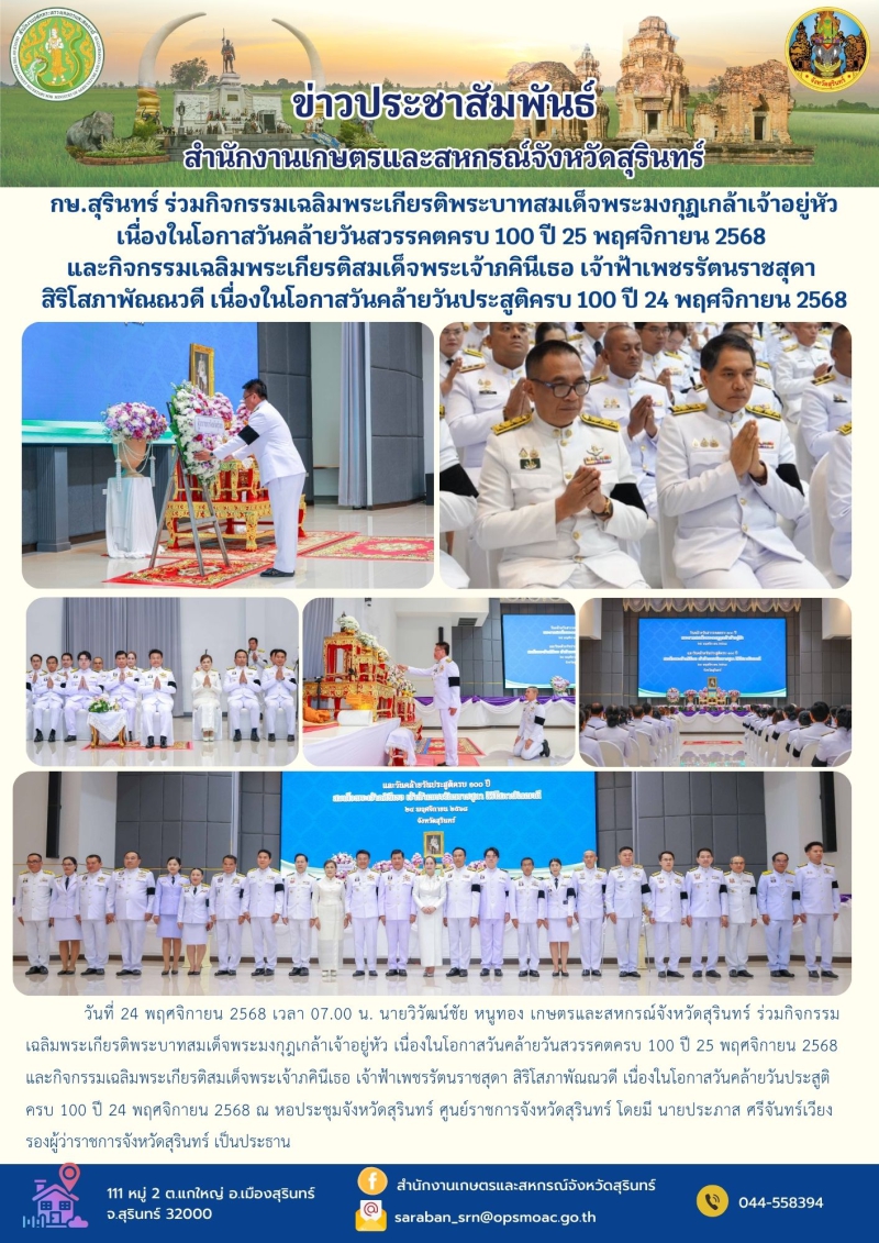 กษ.สุรินทร์ร่วมกิจกรรมเฉลิมพระเกียรติพระบาทสมเด็จพระมงกุฎเกล้าเจ้าอยู่หัว