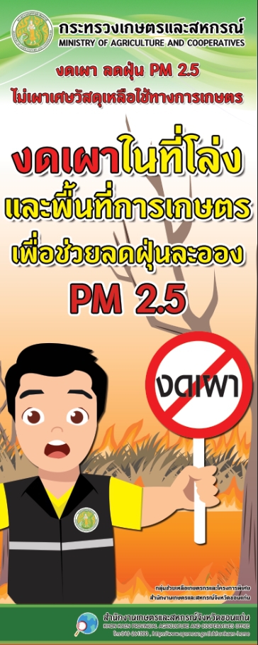 งดเผาในสที่โล่งและพื้นที่การเกษตร