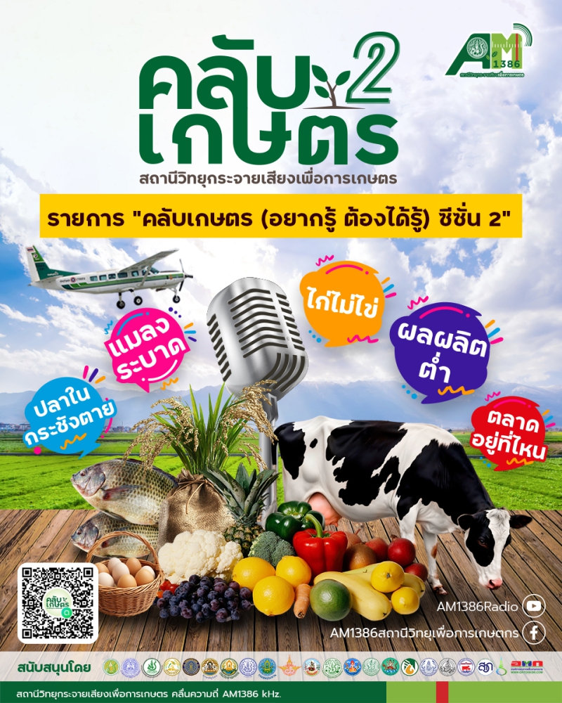 ชวนฟังรายการคลับเกษตร(อยากรู้ต้องได้รู้)