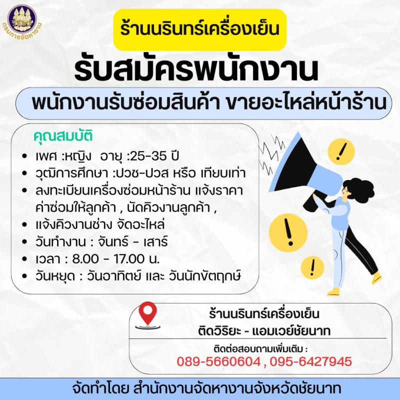 ร้านนรินทร์เครื่องเย็น รับสมัครงาน 1 ตำแหน่ง