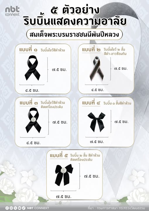 5 ตัวอย่างริบบิ้นแสดงความอาลัย