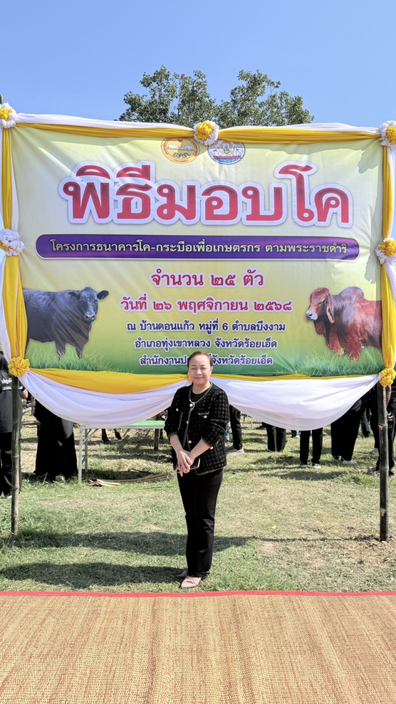 กษ.ร้อยเอ็ดร่วมพิธีมอบโค-กระบือ