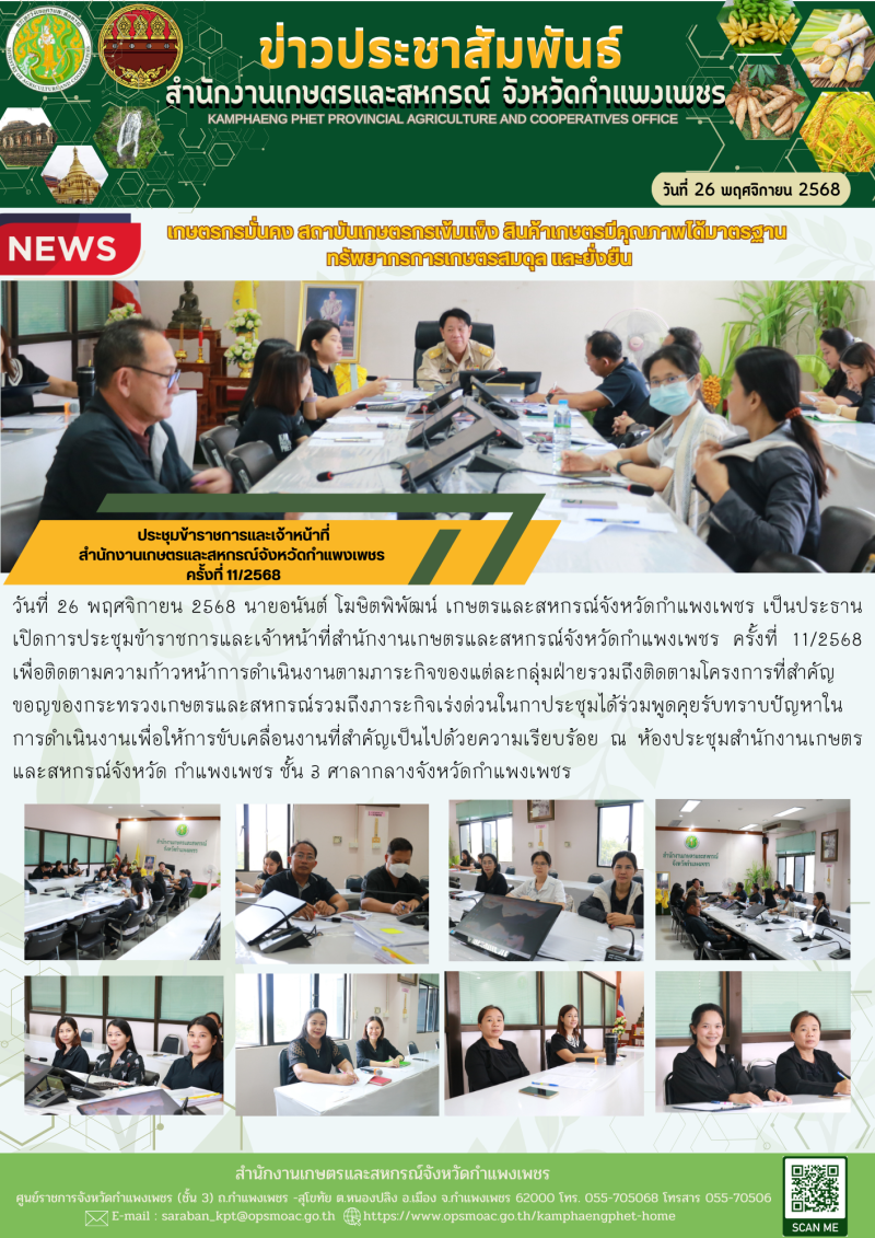 ประชุมข้าราชการและเจ้าหน้าที่