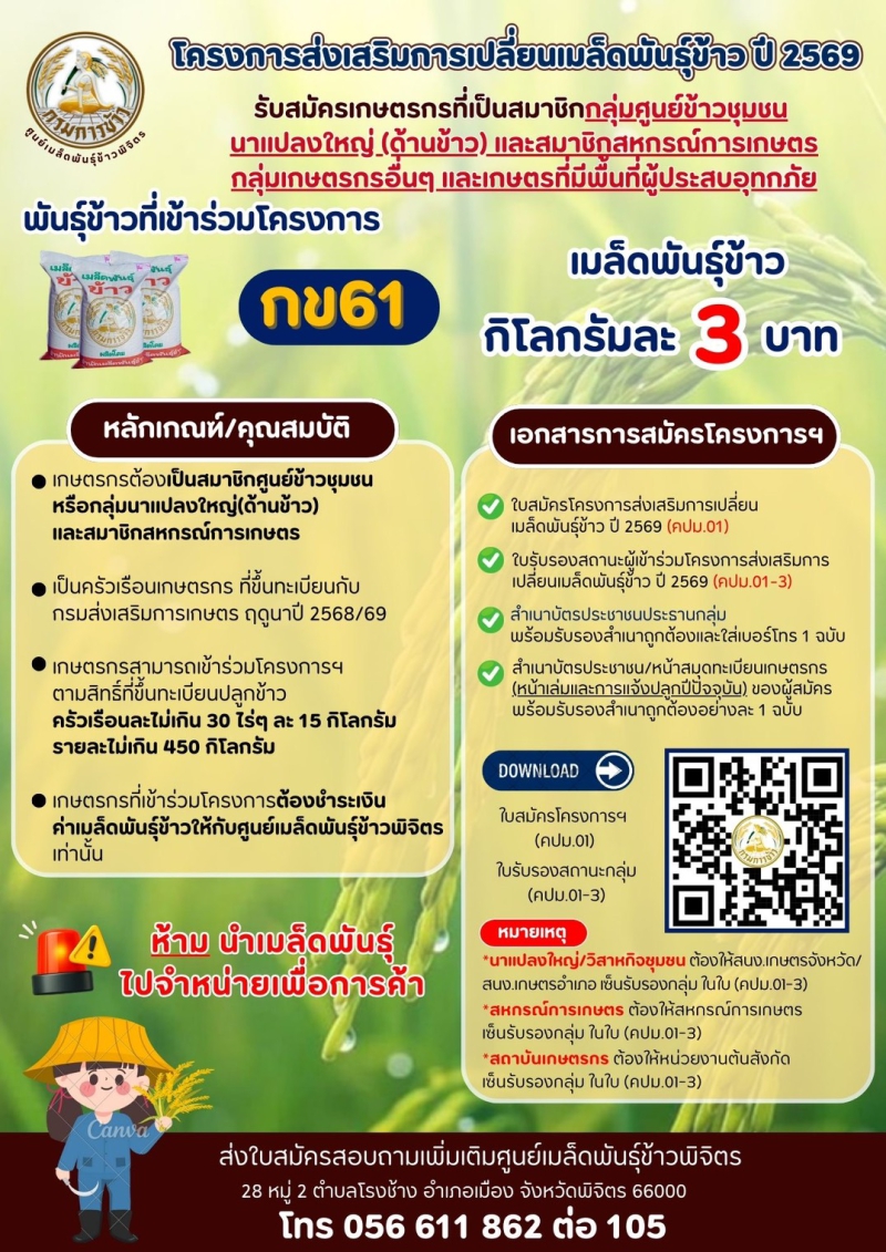 ประชาสัมพันธ์เปิดรับสมัครเกษตรกรที่มีความสนใจเข้าร่วมโครงการส่งเสริมการเปลี่ยนเมล็ดพันธุ์ข้าว