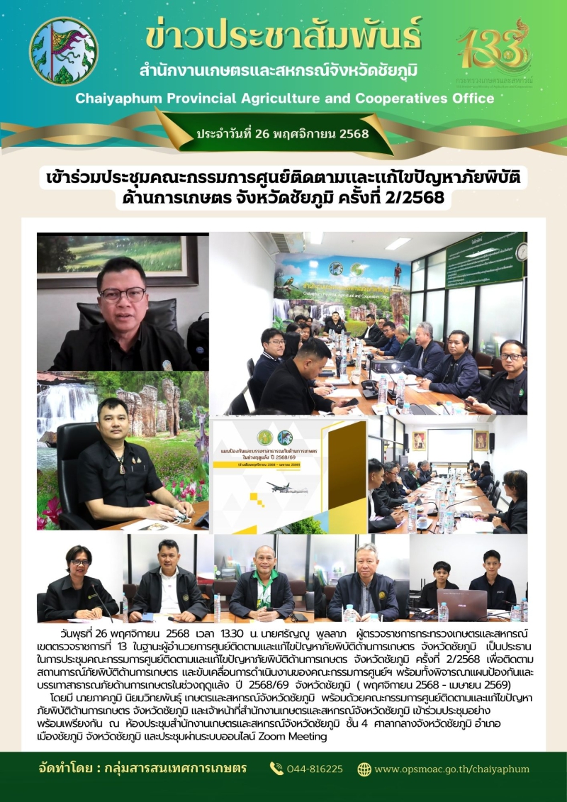 เข้าร่วมประชุมคณะกรรมการศูนย์ติดตามและแก้ไขปัญหาภัยพิบัติ