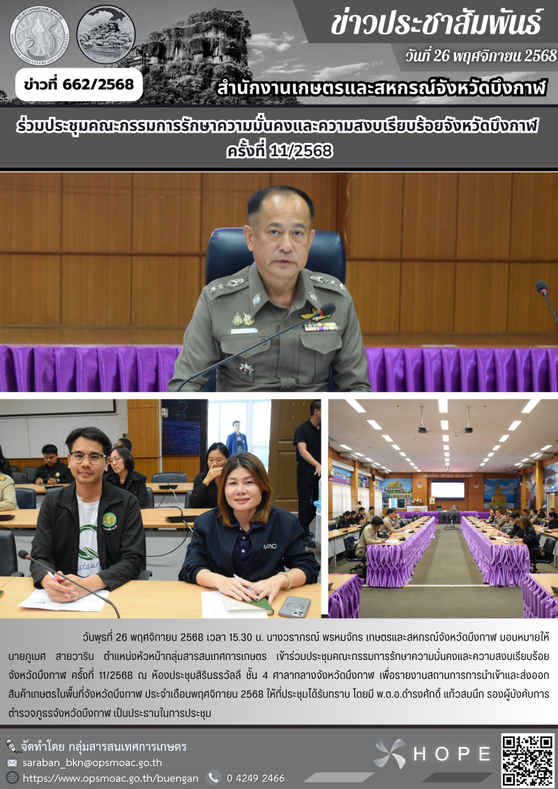 ร่วมประชุมคณะกรรมการรักษาความมั่นคงและความสงบเรียบร้อยจังหวัดบึงกาฬ