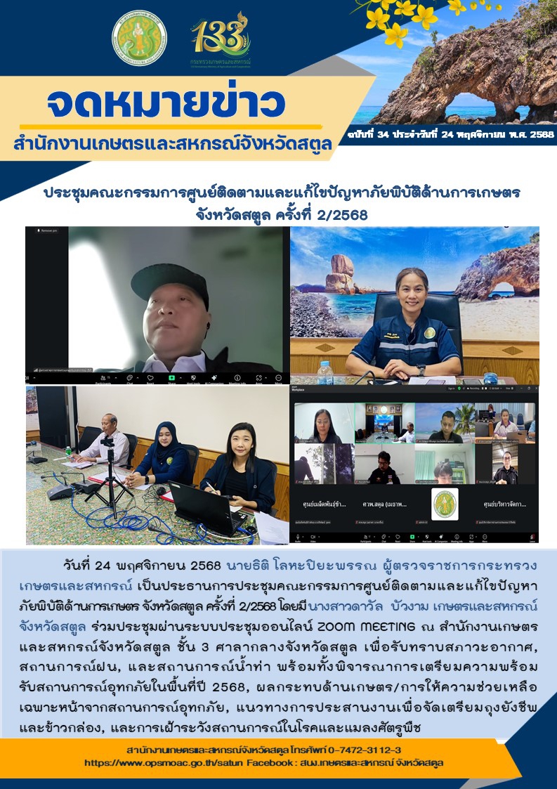 วันที่26พฤศจิกายน2568เกษตรและสหกรณ์จังหวัดสตูล