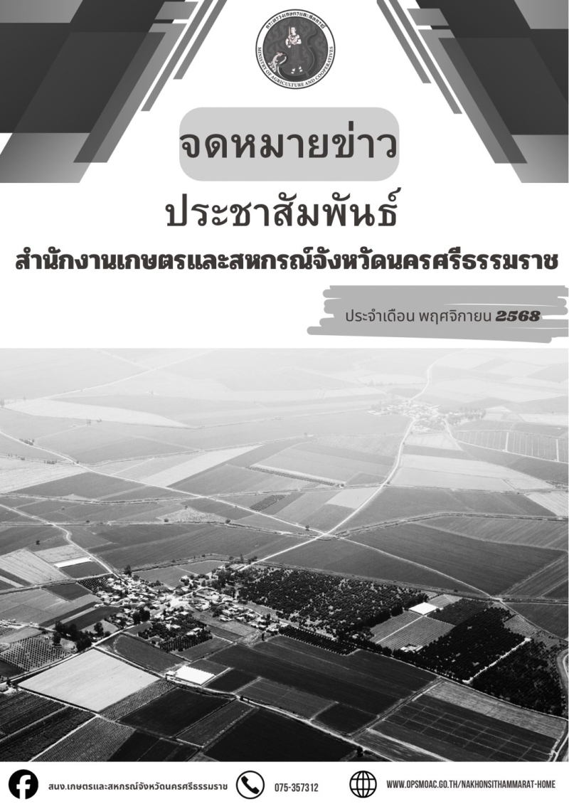 ประชาสัมพันธ์จดหมายข่าวสำนักงานเกษตรและสหกรณ์จังหวัดนครศรีธรรมราช