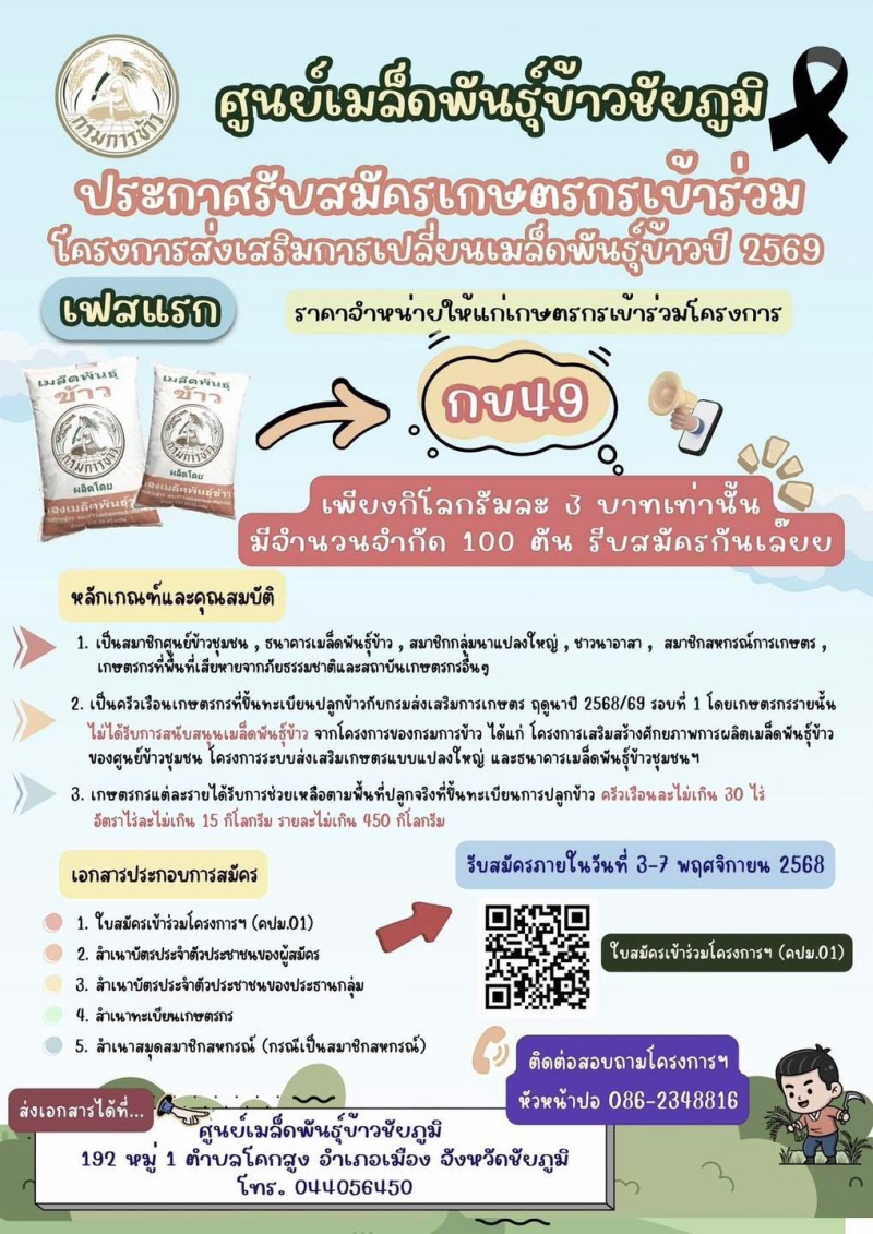 ประกาศรับสมัครเกษตรกรเข้าร่วม