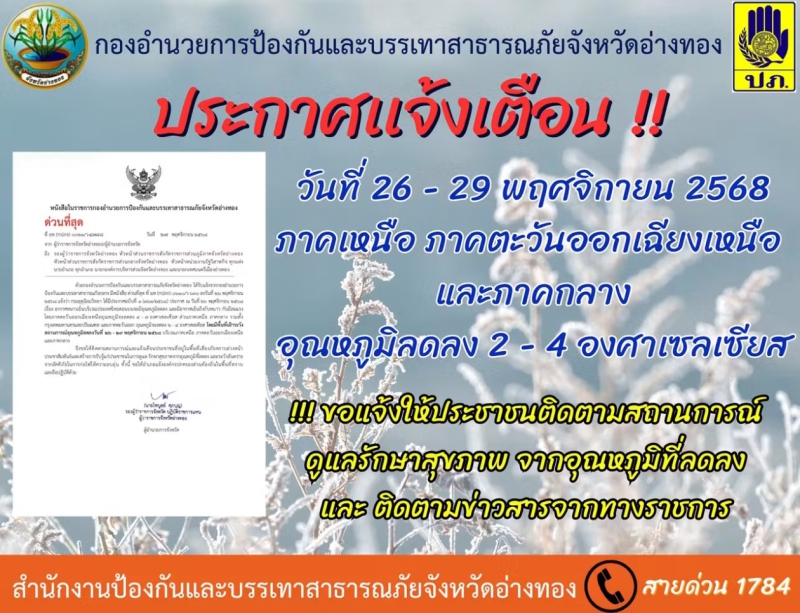 กองอำนวยการปภ.อ่างทองประกาศแจ้งพื้นที่ภาคกลางอุณหภูมิจะลดลงอีก