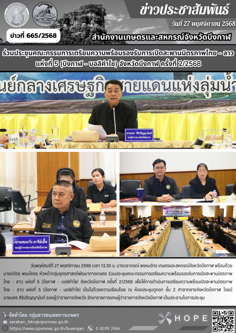 ร่วมประชุมคณะกรรมการเตรียมความพร้อมรองรับการเปิดสะพานมิตรภาพไทย