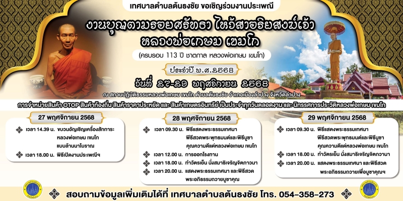 ขอเชิญชวนพี่น้องชาวลำปาง