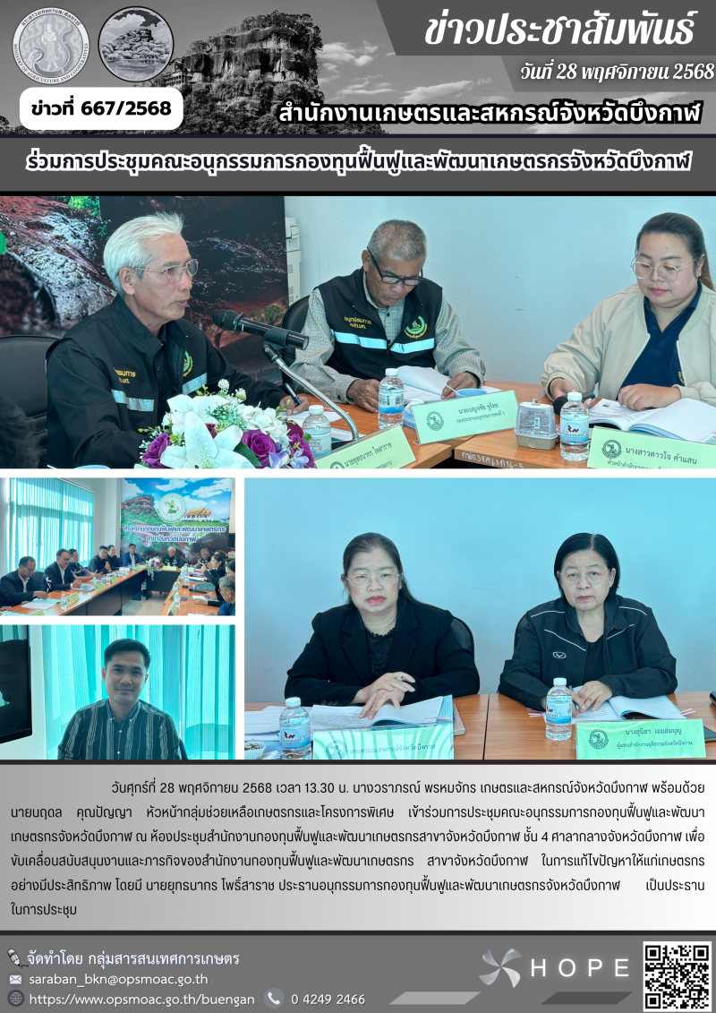 ร่วมการประชุมคณะอนุกรรมการกองทุนฟื้นฟูและพัฒนาเกษตรกรจังหวัดบึงกาฬ