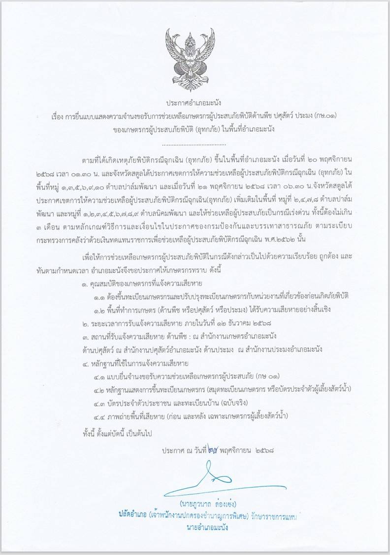 เกษตรมะนังแจ้งกำหนดการรับแจ้งความเสียหายจากอุทกภัย