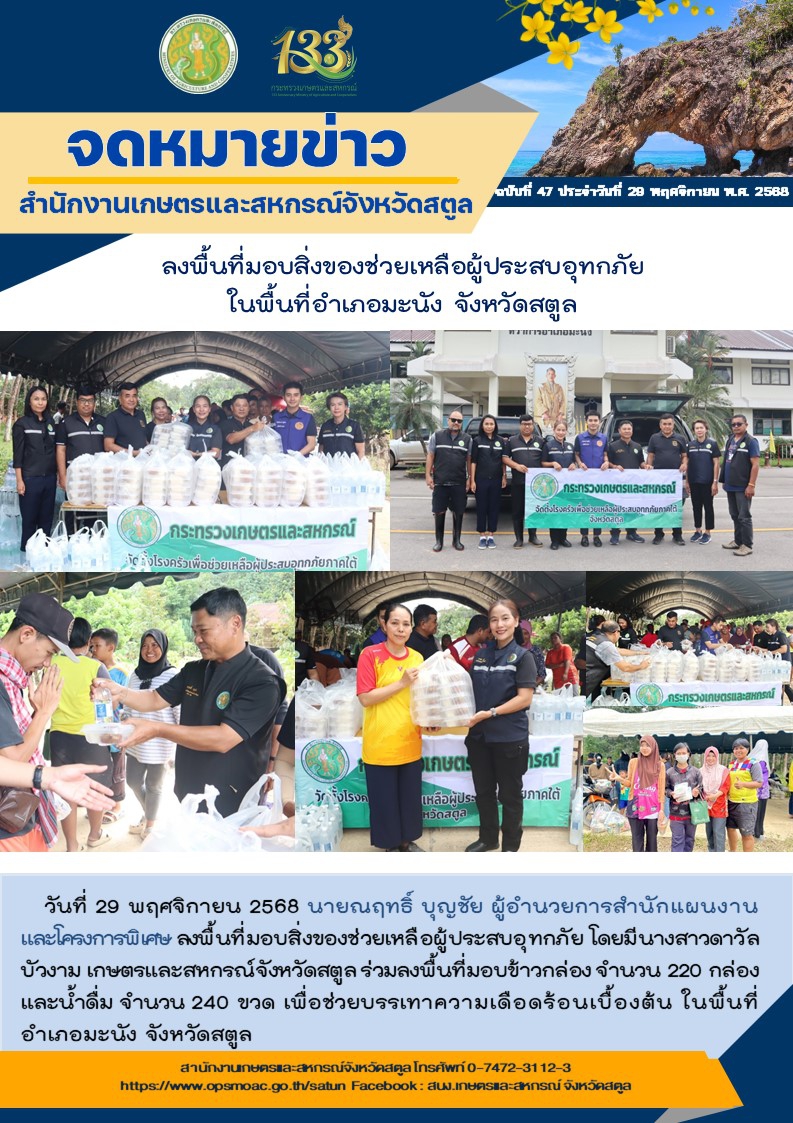ลงพื้นที่มอบสิ่งของช่วยเหลือผู้ประสบอุทกภัย