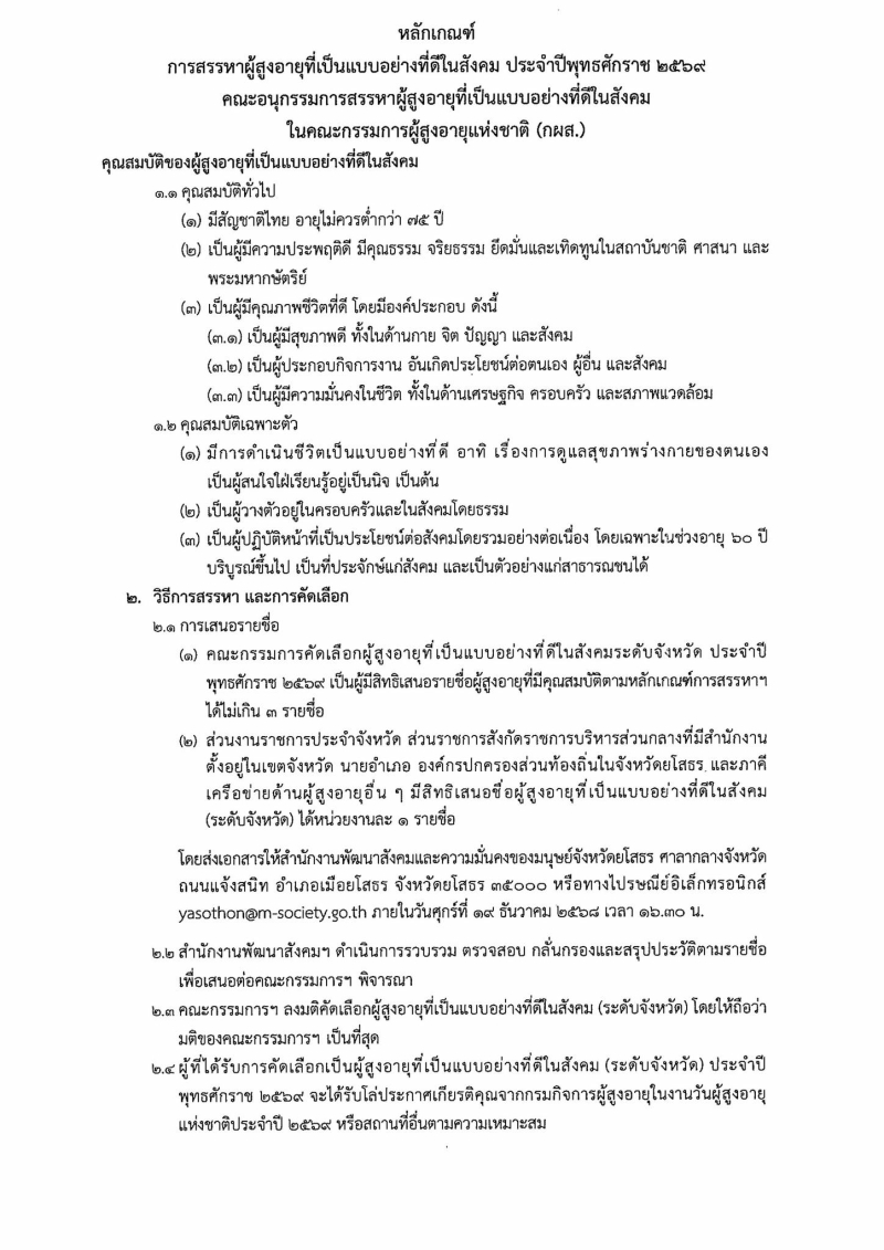 การสรรหาเสนอรายชื่อชื่อผู้สูงอายุที่เป็นแบบอย่างที่ดีในสังคมประจำปีพุทธศักราช
