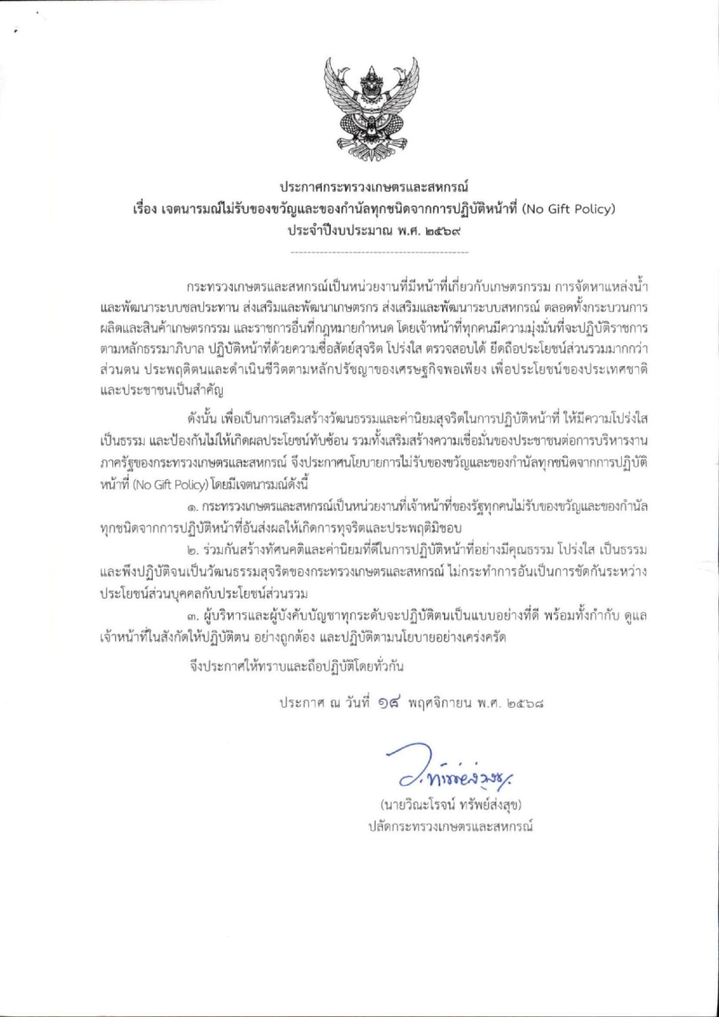 ประกาศกระทรวงเกษตรและสหกรณ์