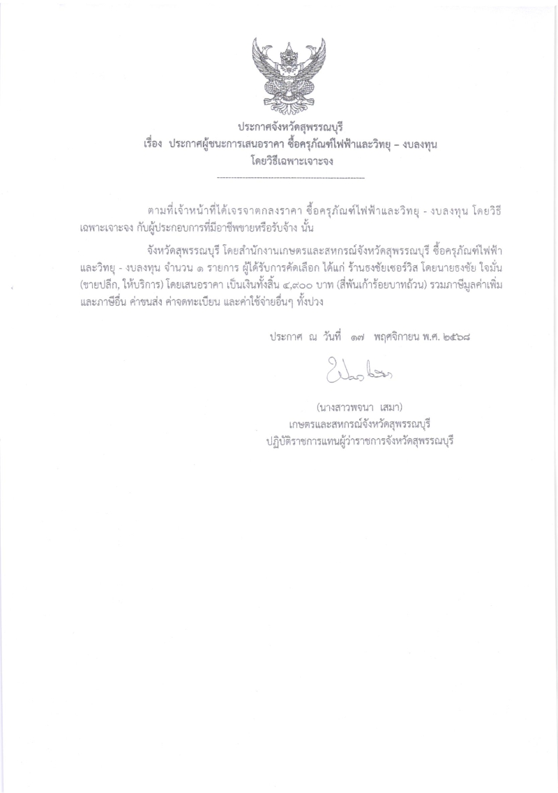 ประกาศผู้ชนะการเสนอราคา