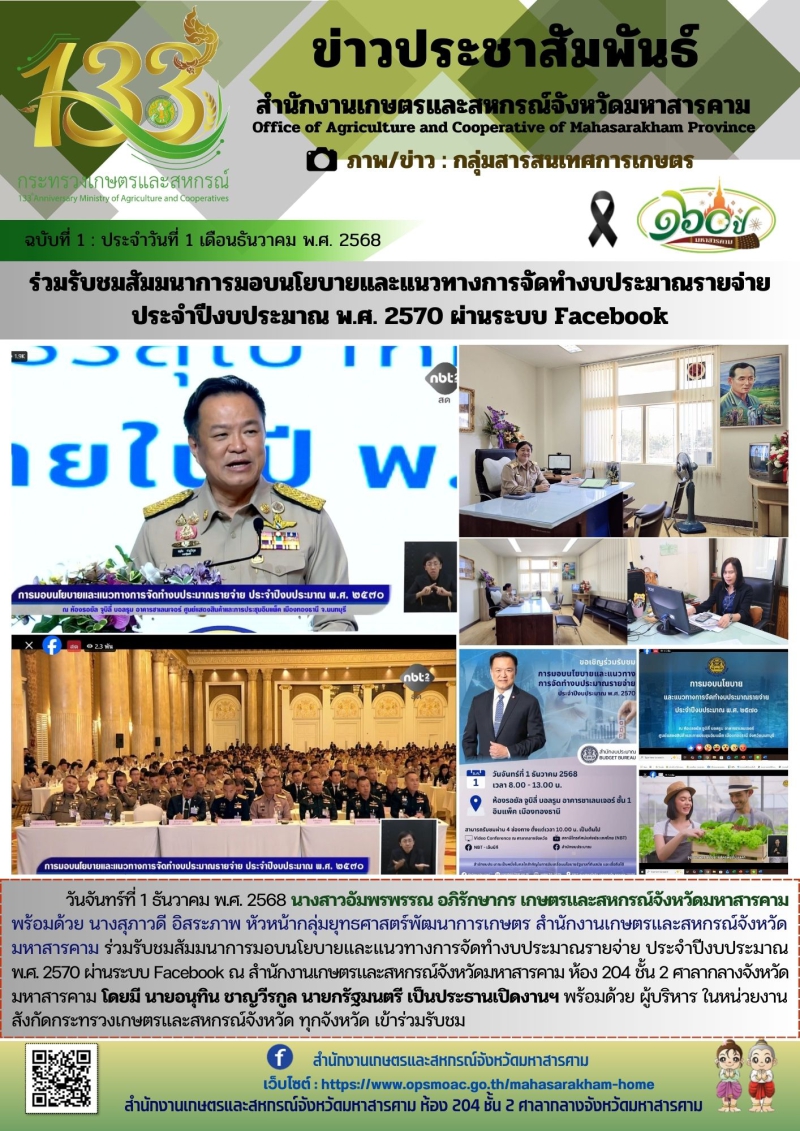 ร่วมรับชมสัมมนาการมอบนโยบายและแนวทางการจัดทำงบประมาณรายจ่าย