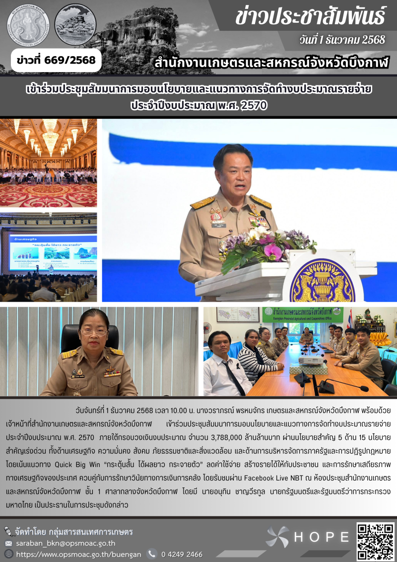 เข้าร่วมประชุมสัมมนาการมอบนโยบายและแนวทางการจัดทำงบประมาณรายจ่าย